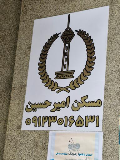 عکس املاک امیرحسین
