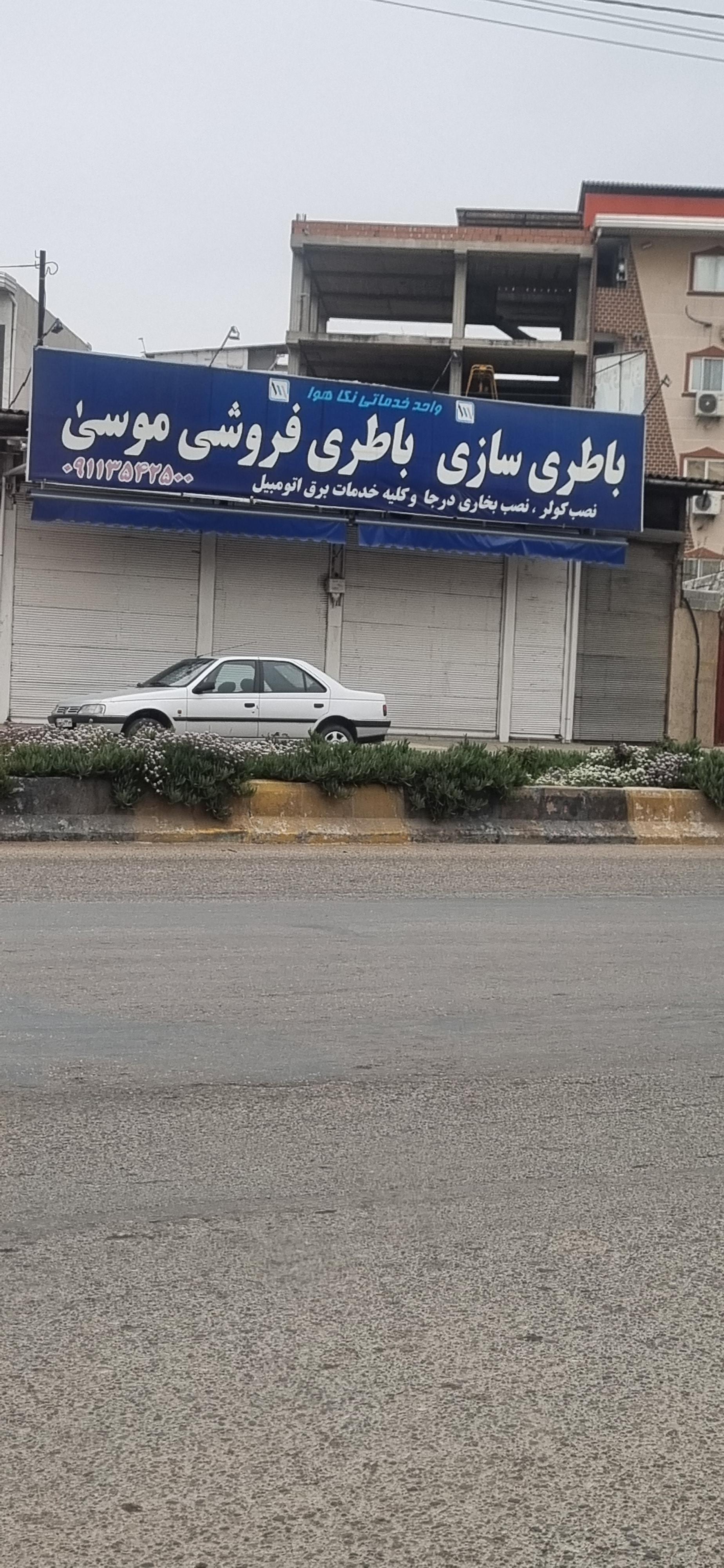 عکس باطری سازی و باطری فروشی موسی