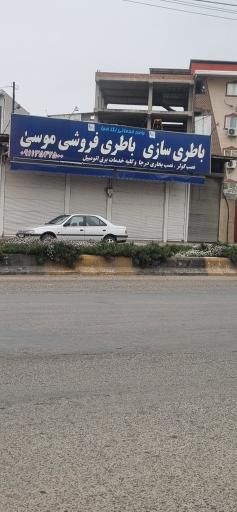 عکس باطری سازی و باطری فروشی موسی