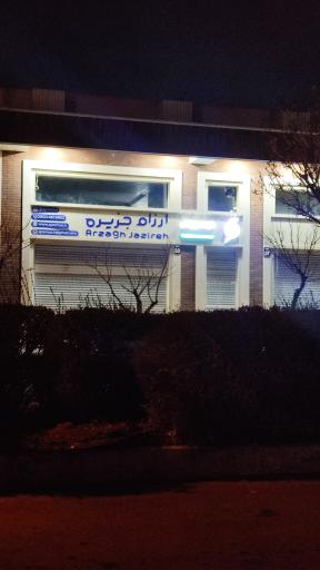 عکس شرکت بازرگانی ارزاق جزیره 