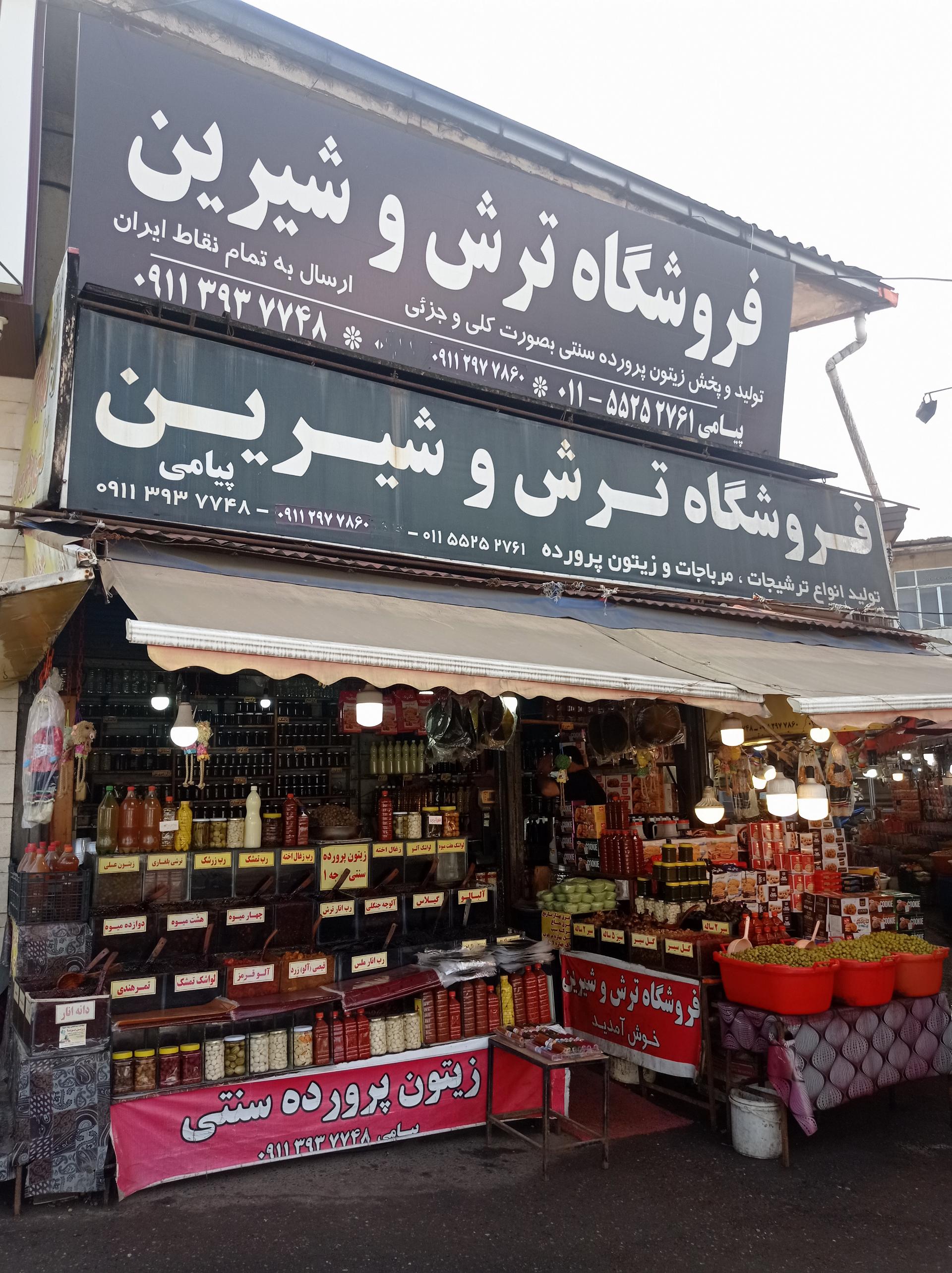 عکس فروشگاه ترش و شیرین پیامی
