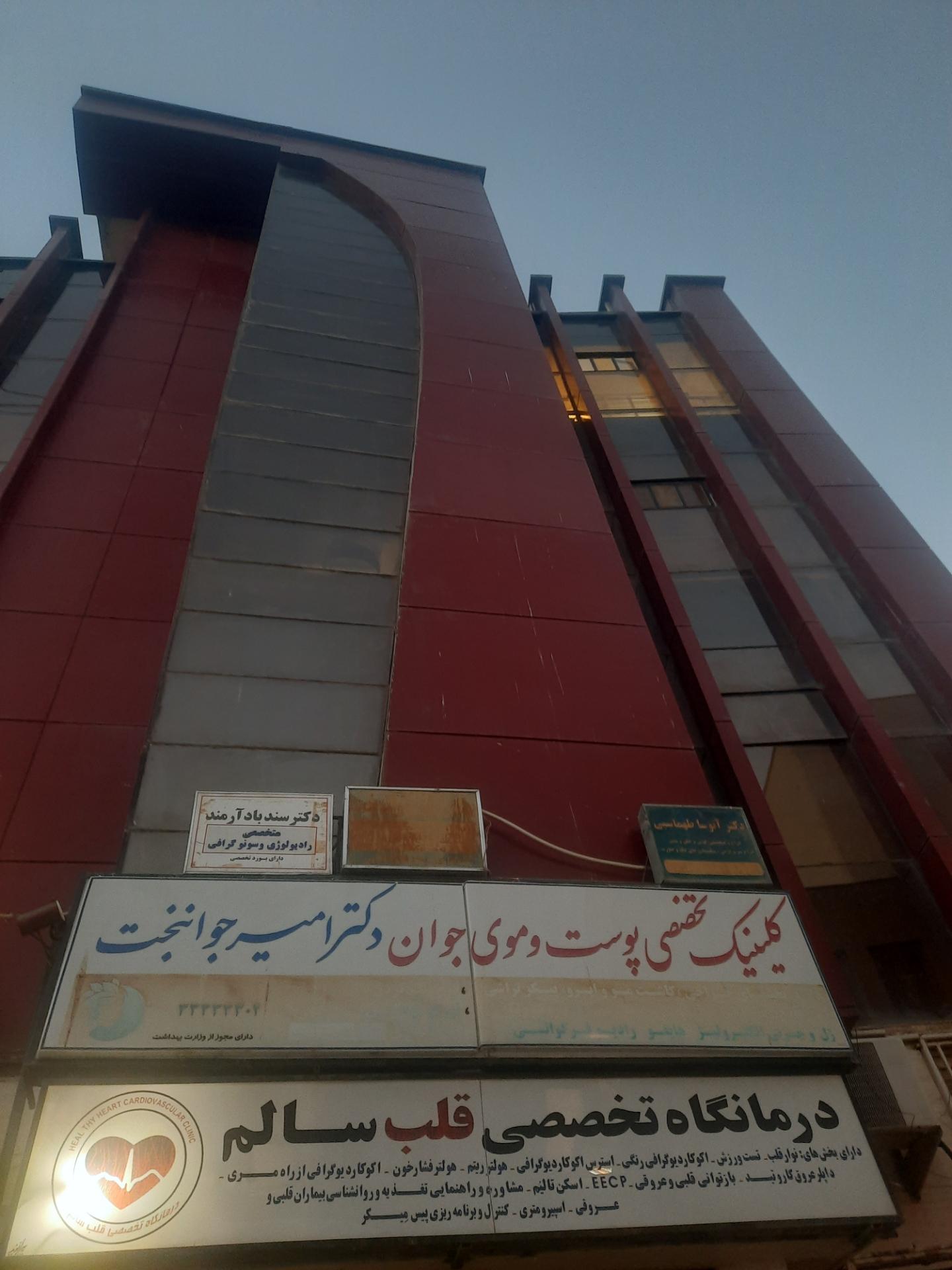 عکس کلینیک تخصصی پوست و موی جوان (دکتر امیر جوانبخت)