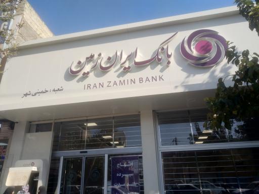 عکس بانک ایران زمین شعبه خمینی شهر