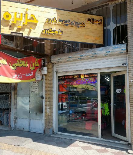 عکس کمپینگ و ماهیگیری جزیره