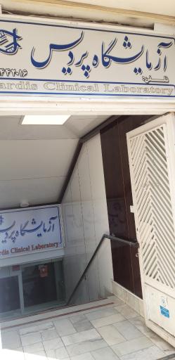 عکس آزمایشگاه تشخیص طبی پردیس