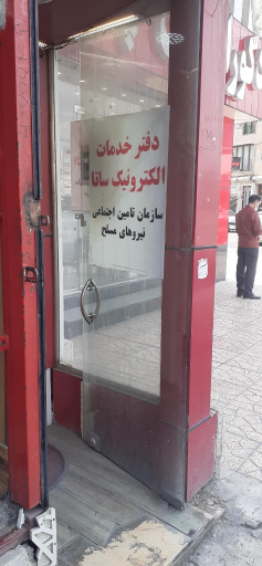 عکس دفتر خدمات الکترونیک ساتا