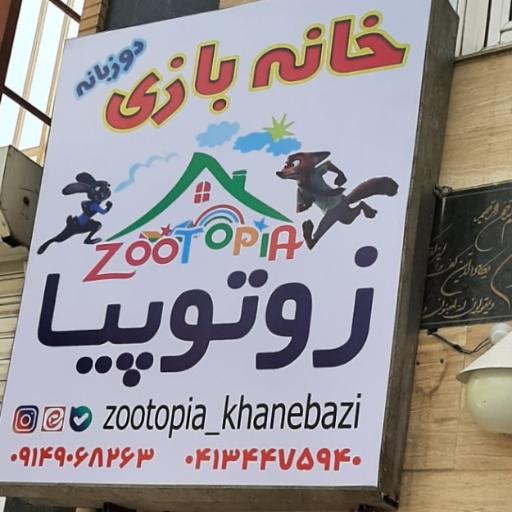 عکس خانه بازی دوزبانه زوتوپیا