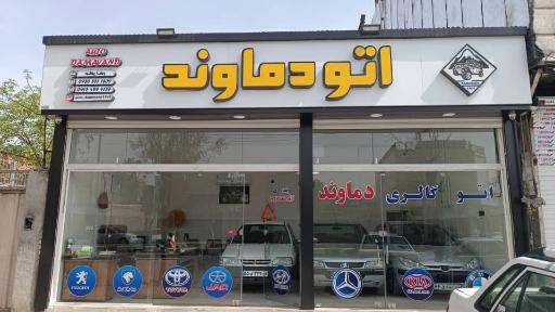 عکس اتو گالری دماوند