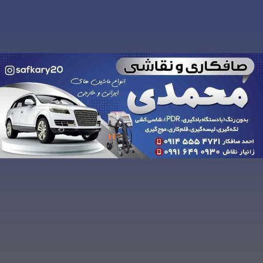 عکس صافکاری محمدی