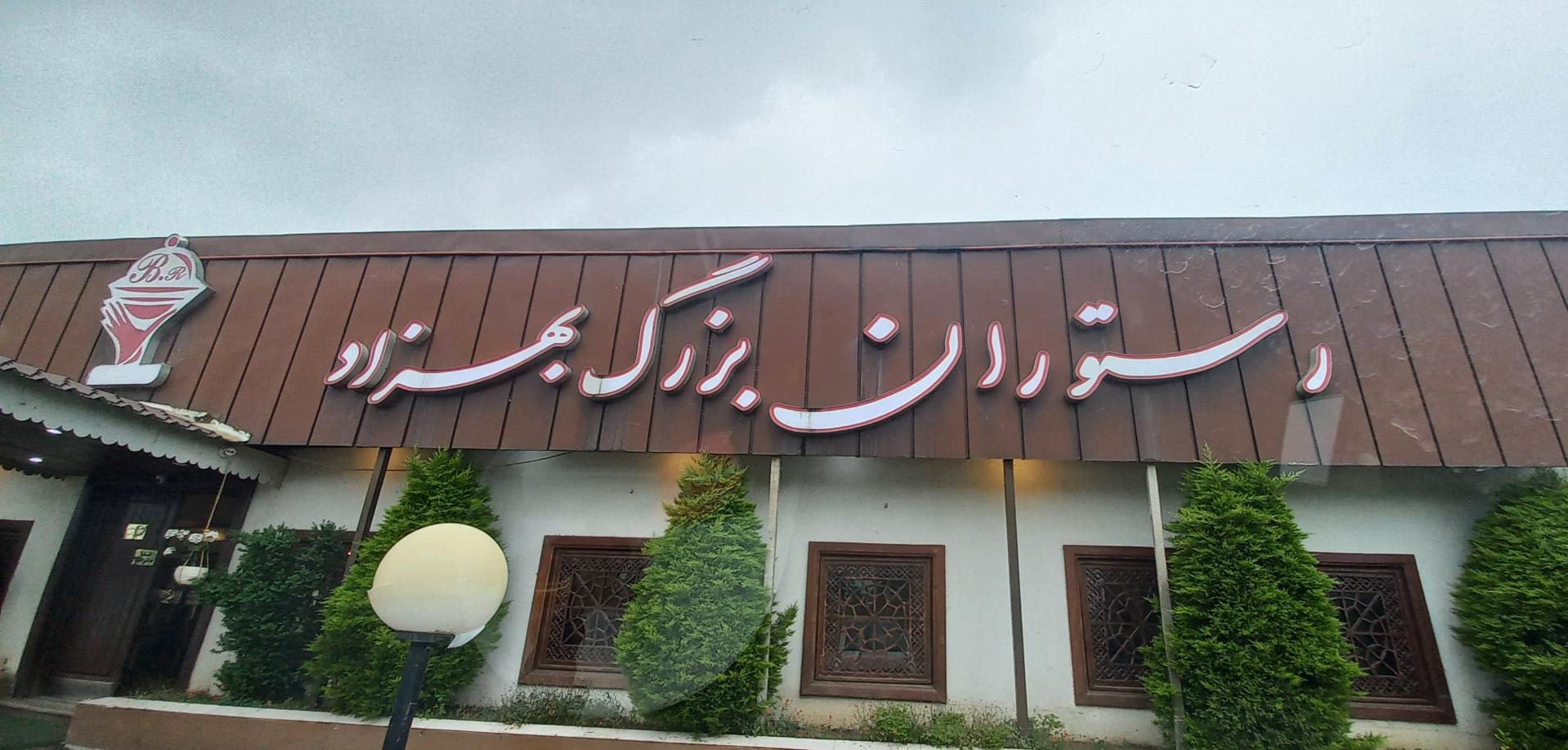 عکس کافه و رستوران بزرگ بهزاد
