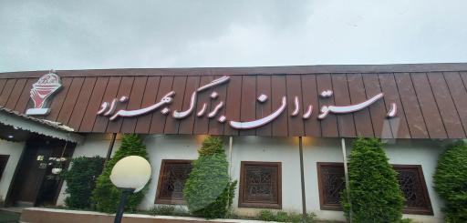 کافه و رستوران بزرگ بهزاد