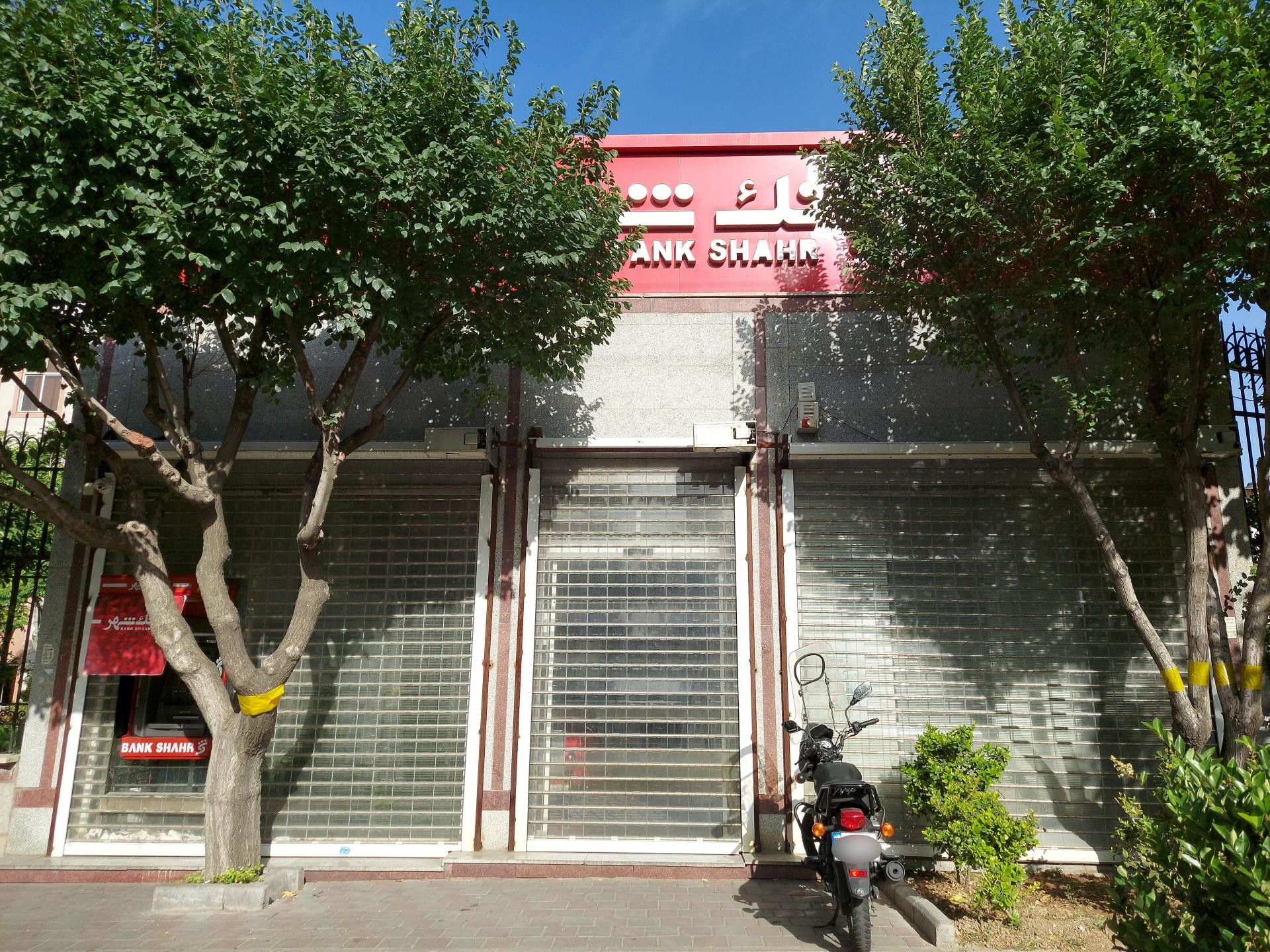 عکس بانک شهر شعبه آهنگ شرقی