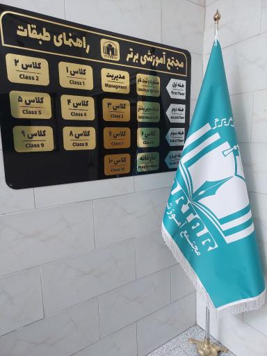 عکس مجتمع آموزشی برتر