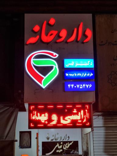 عکس داروخانه دکتر فینی