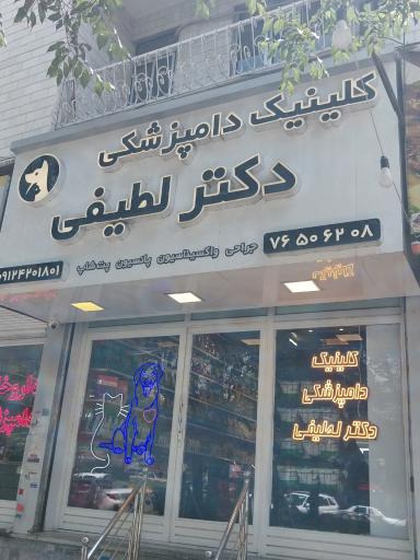 عکس کلینیک دامپزشکی دکتر لطیفی