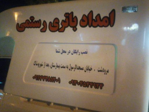 عکس امداد باطری رستمی