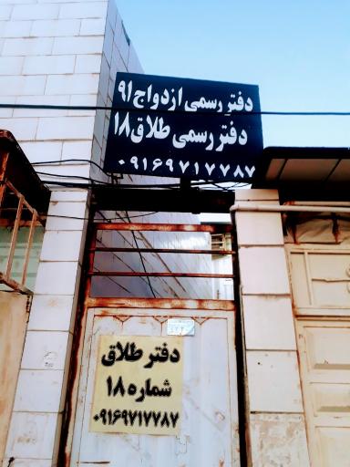 عکس دفتر ازدواج و طلاق سردشت زیدون