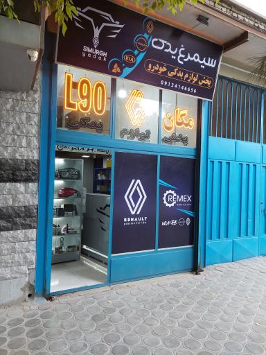 عکس سیمرغ یدک