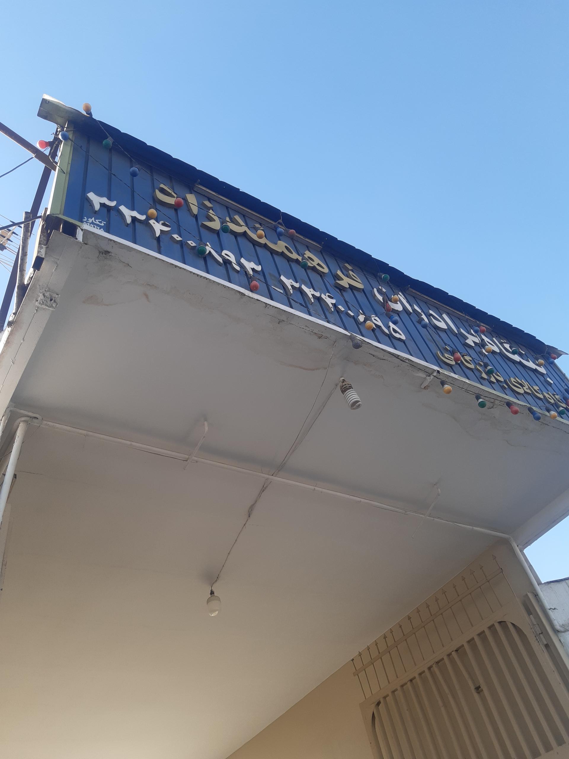 عکس بنگاه برادران فرهمند