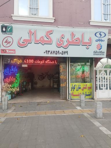 عکس باطری کمالی