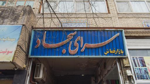 عکس بازار قماش سجاد