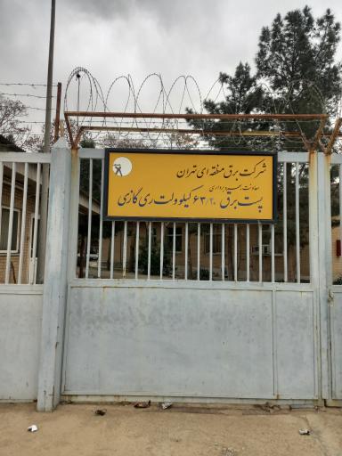 عکس پست برق 63 ری گازی