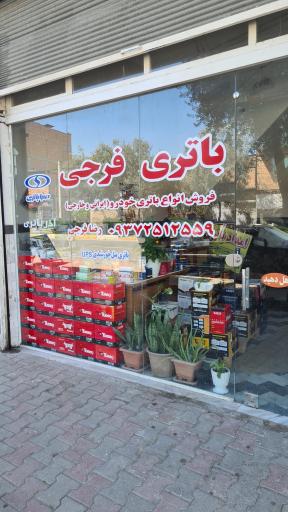 عکس امداد باطری فرجی