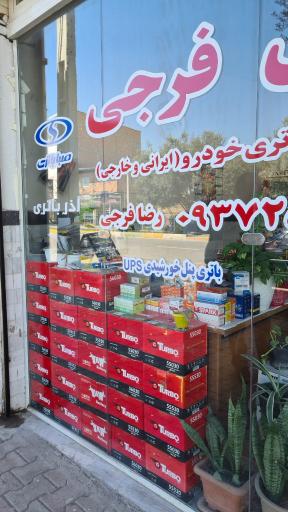 عکس امداد باطری فرجی