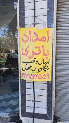 عکس امداد باطری فرجی