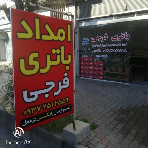 عکس امداد باطری فرجی