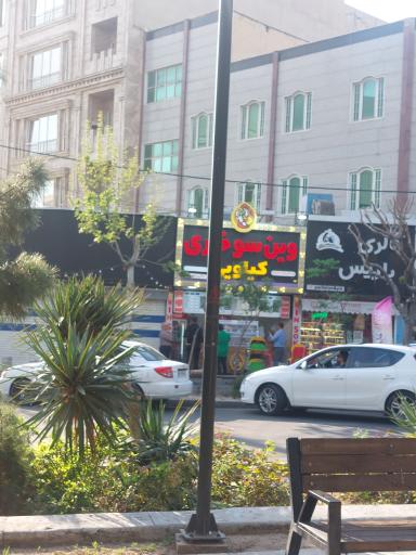 عکس سوخاری کیلویی وین