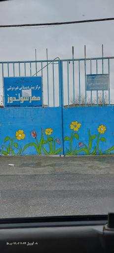 عکس  مرکز پیش دبستانی