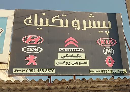 عکس پیشرو تکنیک