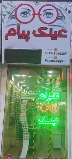 عینک پیام