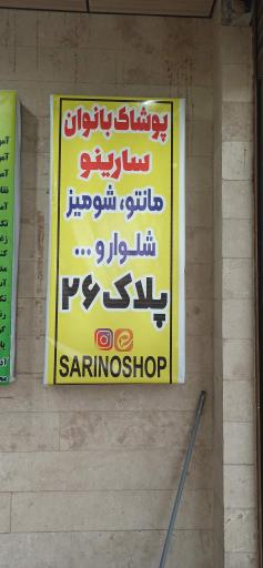 عکس پوشاک بانوان سارینو