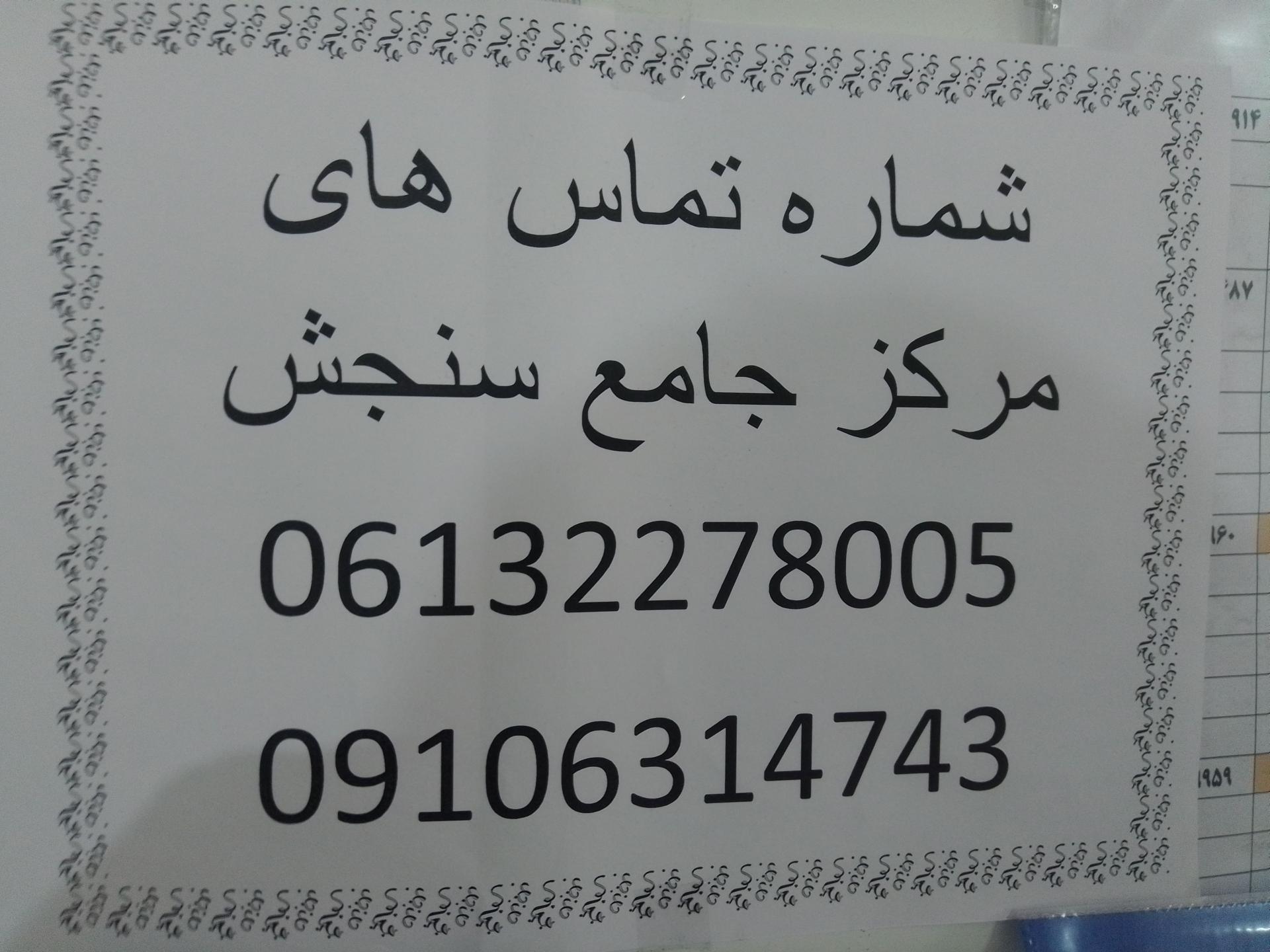 عکس مرکز  سنجش ناحیه ۲ اهواز