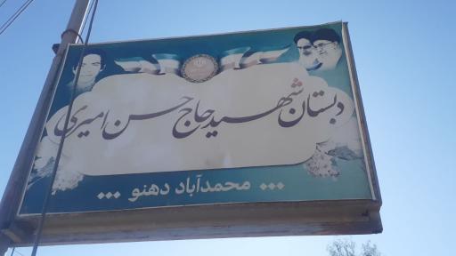 دبستان شهید امیری
