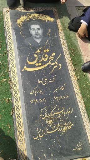 مزار دکتر محمد قدیمی