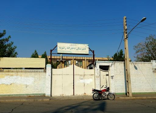 عکس دبیرستان دخترانه رضویه
