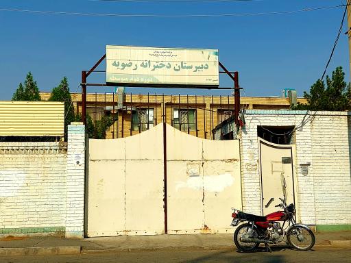 عکس دبیرستان دخترانه رضویه