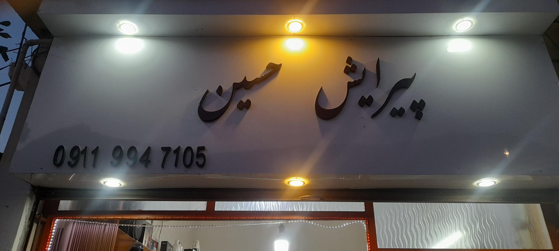 عکس پیرایش حسین