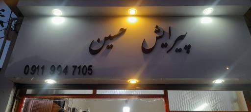 عکس پیرایش حسین