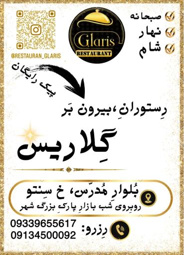 عکس رستوران گلاریس