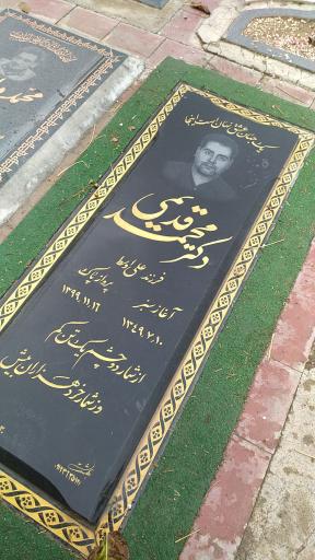 عکس مزار دکتر محمد قدیمی