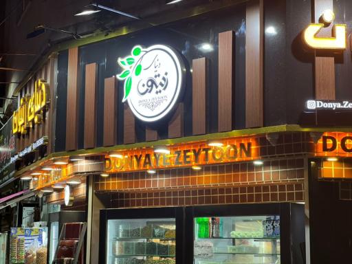 عکس فروشگاه دنیای زیتون رشت