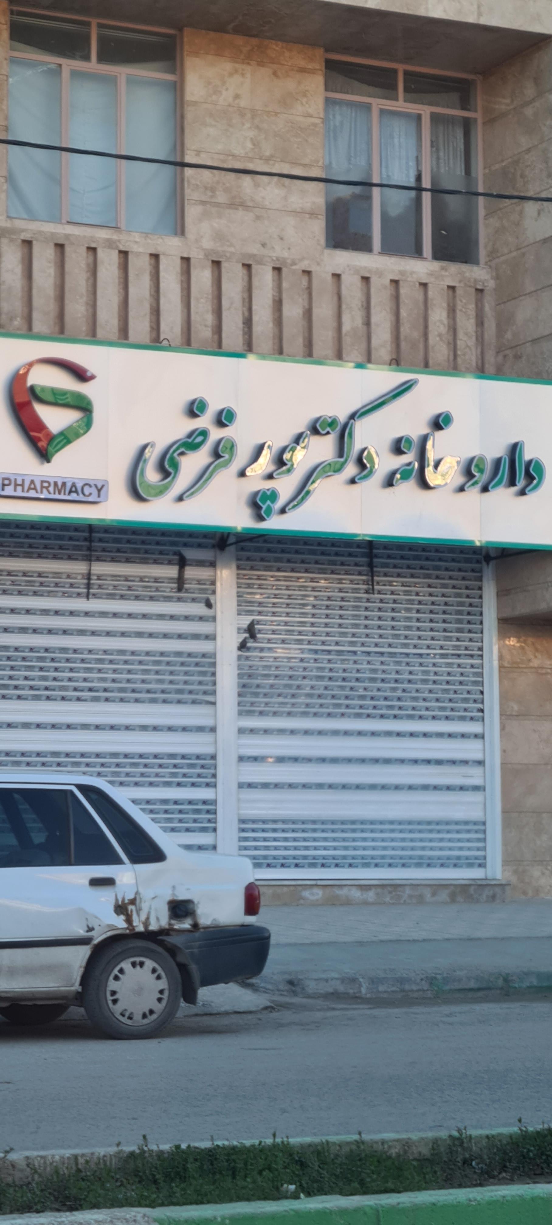 عکس داروخانه دکتر پور فرضی