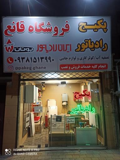 عکس فروشگاه قانع نمایندگی پکیج و رادیاتور ایران رادیاتور و بوتان