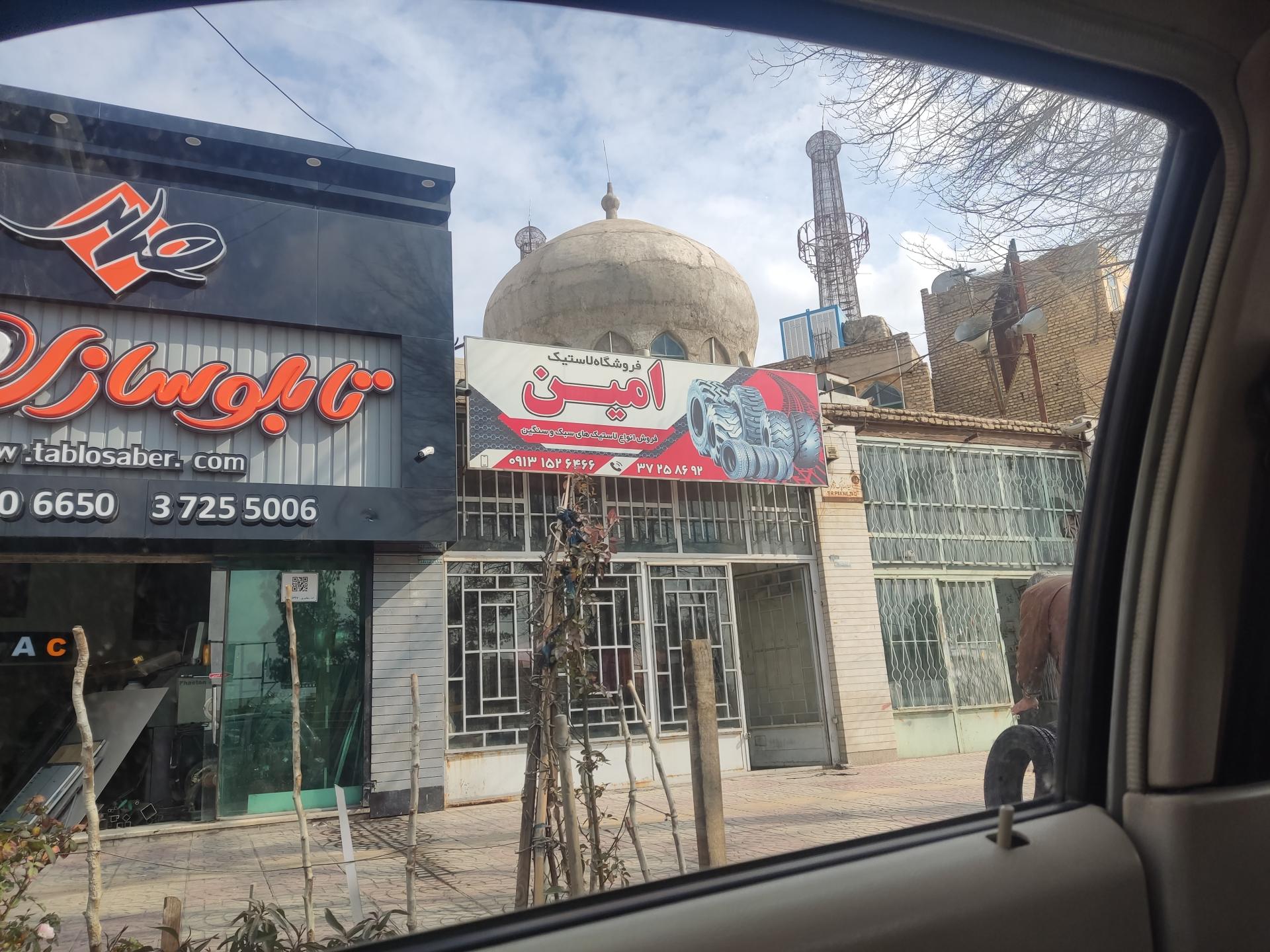 عکس فروشگاه لاستیک امین