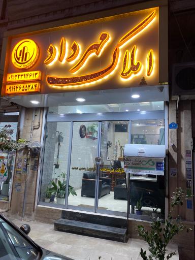 عکس املاک مهرداد