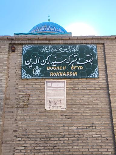 عکس بقعه امامزاده سید رکن الدین